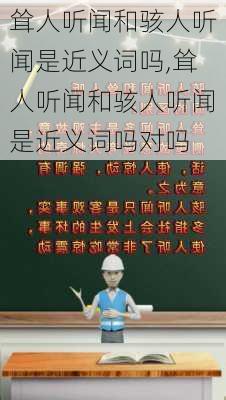 耸人听闻和骇人听闻是近义词吗,耸人听闻和骇人听闻是近义词吗对吗