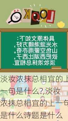 淡妆浓抹总相宜的上一句是什么?,淡妆浓抹总相宜的上一句是什么诗题是什么