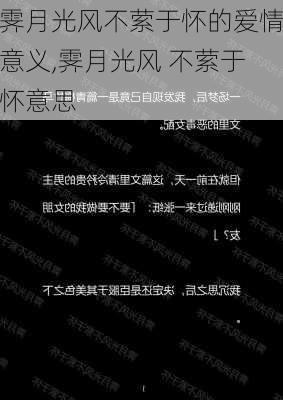 霁月光风不萦于怀的爱情意义,霁月光风 不萦于怀意思