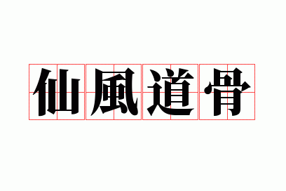 道骨仙风是成语吗,道骨仙风是不是成语