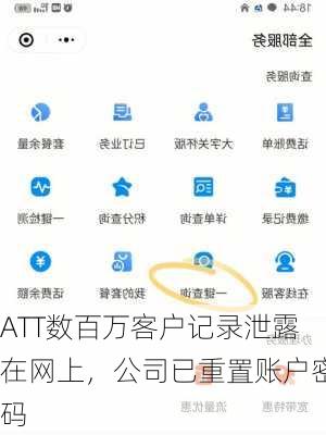 ATT数百万客户记录泄露在网上，公司已重置账户密码