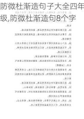 防微杜渐造句子大全四年级,防微杜渐造句8个字