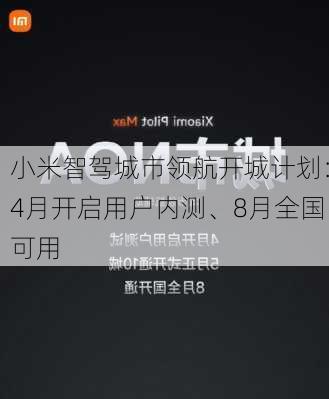 小米智驾城市领航开城计划：4月开启用户内测、8月全国可用