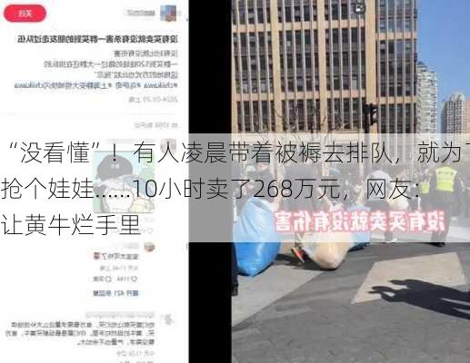 “没看懂”！有人凌晨带着被褥去排队，就为了抢个娃娃……10小时卖了268万元，网友：让黄牛烂手里