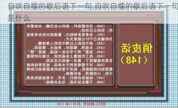 自吹自擂的歇后语下一句,自吹自擂的歇后语下一句是什么