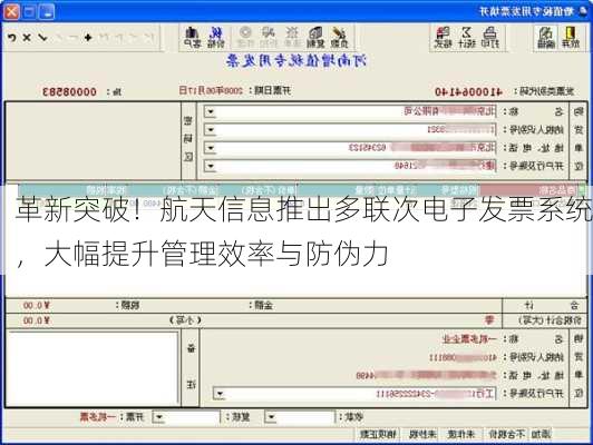 革新突破！航天信息推出多联次电子发票系统，大幅提升管理效率与防伪力