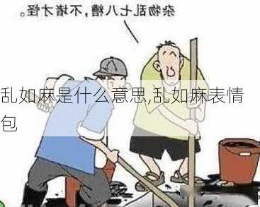 乱如麻是什么意思,乱如麻表情包