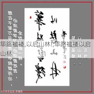 筚路褴褛,以启山林!,筚路褴褛以启山林