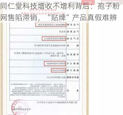 同仁堂科技增收不增利背后：孢子粉网售陷滞销，“贴牌”产品真假难辨