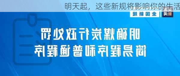 明天起，这些新规将影响你的生活