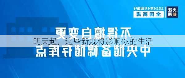 明天起，这些新规将影响你的生活