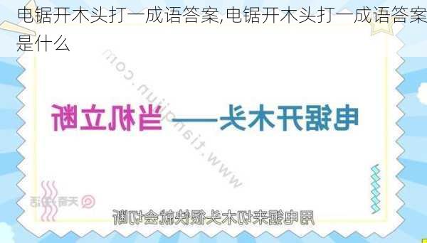 电锯开木头打一成语答案,电锯开木头打一成语答案是什么