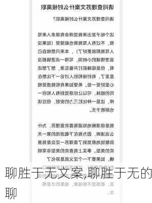 聊胜于无文案,聊胜于无的聊