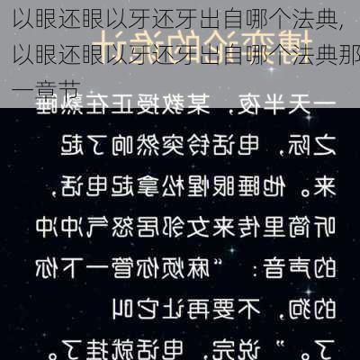 以眼还眼以牙还牙出自哪个法典,以眼还眼以牙还牙出自哪个法典那一章节