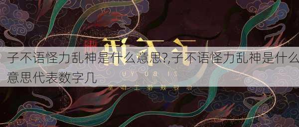 子不语怪力乱神是什么意思?,子不语怪力乱神是什么意思代表数字几