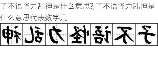 子不语怪力乱神是什么意思?,子不语怪力乱神是什么意思代表数字几