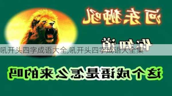 吼开头四字成语大全,吼开头四字成语大全集