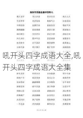 吼开头四字成语大全,吼开头四字成语大全集