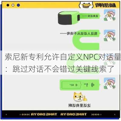 索尼新专利允许自定义NPC对话量：跳过对话不会错过关键线索了