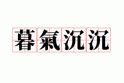 暮气沉沉多形容什么,暮气沉沉多形容什么动物