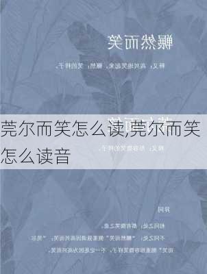 莞尔而笑怎么读,莞尔而笑怎么读音