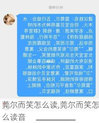 莞尔而笑怎么读,莞尔而笑怎么读音