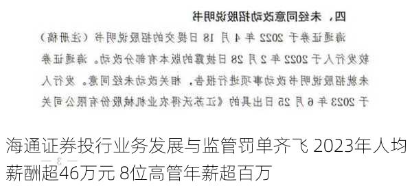 海通证券投行业务发展与监管罚单齐飞 2023年人均薪酬超46万元 8位高管年薪超百万