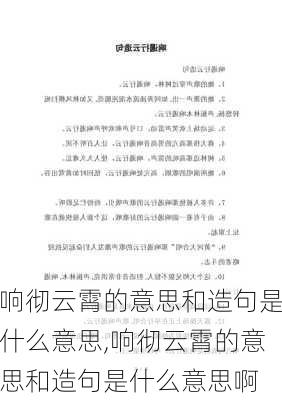 响彻云霄的意思和造句是什么意思,响彻云霄的意思和造句是什么意思啊