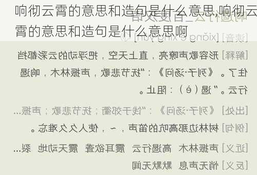 响彻云霄的意思和造句是什么意思,响彻云霄的意思和造句是什么意思啊