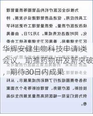 华辉安健生物科技申请I类会议，助推药物研发新突破，期待30日内成果