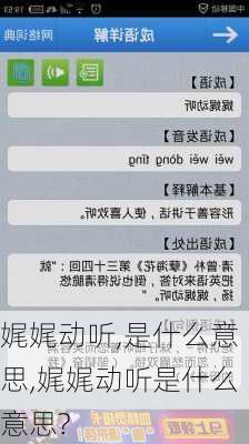 娓娓动听,是什么意思,娓娓动听是什么意思?