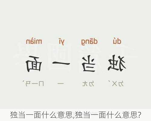 独当一面什么意思,独当一面什么意思?