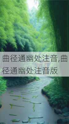 曲径通幽处注音,曲径通幽处注音版