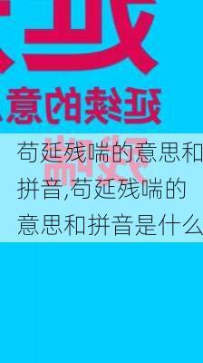 苟延残喘的意思和拼音,苟延残喘的意思和拼音是什么