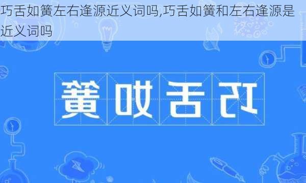 巧舌如簧左右逢源近义词吗,巧舌如簧和左右逢源是近义词吗