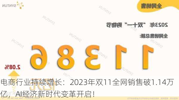 电商行业持续增长：2023年双11全网销售破1.14万亿，AI经济新时代变革开启！