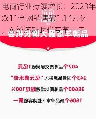 电商行业持续增长：2023年双11全网销售破1.14万亿，AI经济新时代变革开启！