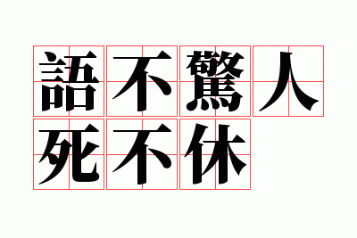 语出惊人死不休的意思,语出惊人死不休意思是什么