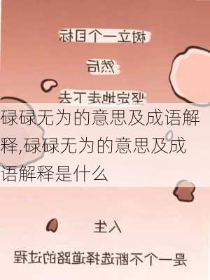 碌碌无为的意思及成语解释,碌碌无为的意思及成语解释是什么