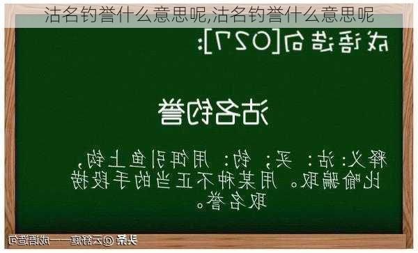 沽名钓誉什么意思呢,沽名钓誉什么意思呢