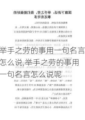 举手之劳的事用一句名言怎么说,举手之劳的事用一句名言怎么说呢