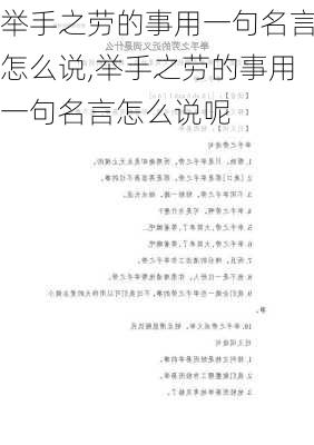 举手之劳的事用一句名言怎么说,举手之劳的事用一句名言怎么说呢