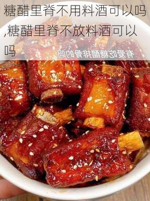 糖醋里脊不用料酒可以吗,糖醋里脊不放料酒可以吗