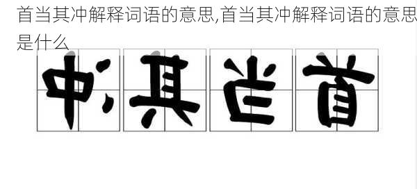 首当其冲解释词语的意思,首当其冲解释词语的意思是什么