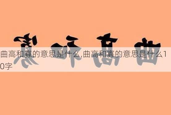 曲高和寡的意思是什么,曲高和寡的意思是什么10字