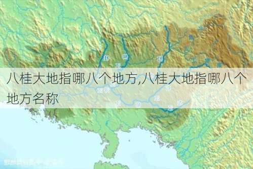 八桂大地指哪八个地方,八桂大地指哪八个地方名称