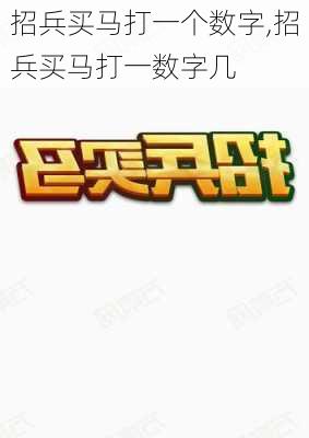 招兵买马打一个数字,招兵买马打一数字几