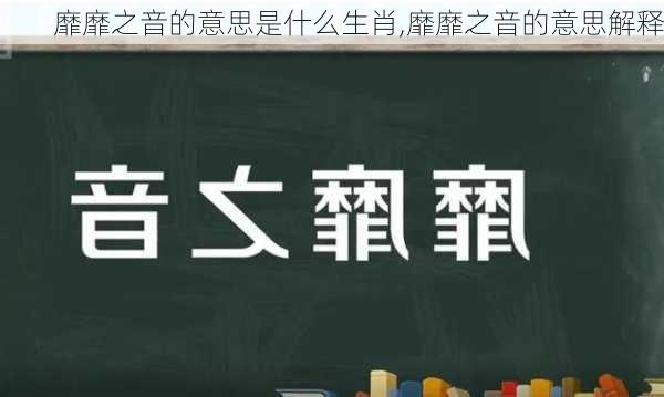 靡靡之音的意思是什么生肖,靡靡之音的意思解释