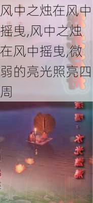 风中之烛在风中摇曳,风中之烛在风中摇曳,微弱的亮光照亮四周