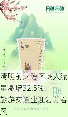 清明前夕跨区域人流量激增32.5%，旅游交通业迎复苏春风